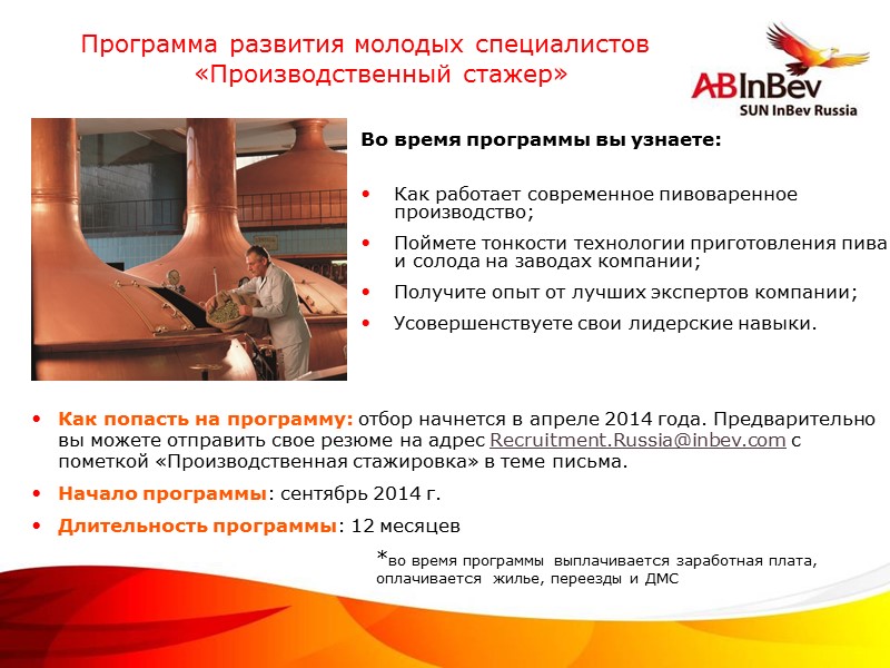 Во время программы вы узнаете:  Как работает современное пивоваренное производство; Поймете тонкости технологии